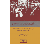 کتاب تاملی در انقلاب مشروطه ایران اثر عباس خاکسار